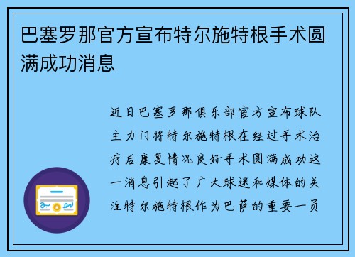 巴塞罗那官方宣布特尔施特根手术圆满成功消息