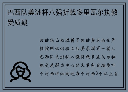 巴西队美洲杯八强折戟多里瓦尔执教受质疑