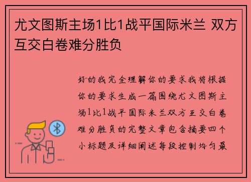 尤文图斯主场1比1战平国际米兰 双方互交白卷难分胜负 尤文图斯主场1比1战平国际米兰 双方互交白卷难分胜负