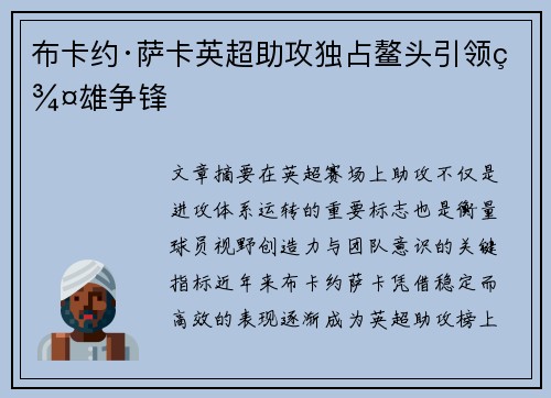 布卡约·萨卡英超助攻独占鳌头引领群雄争锋
