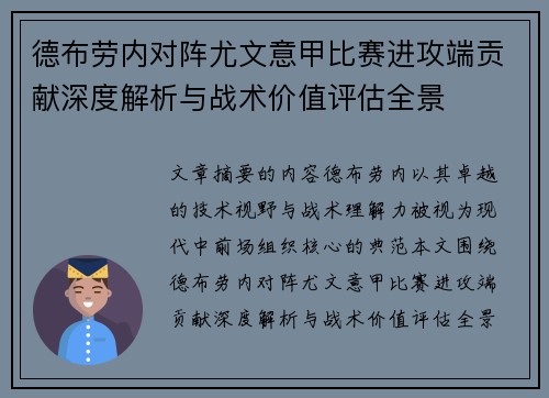 德布劳内对阵尤文意甲比赛进攻端贡献深度解析与战术价值评估全景