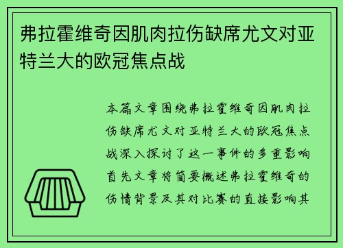 弗拉霍维奇因肌肉拉伤缺席尤文对亚特兰大的欧冠焦点战 弗拉霍维奇因肌肉拉伤缺席尤文对亚特兰大的欧冠焦点战