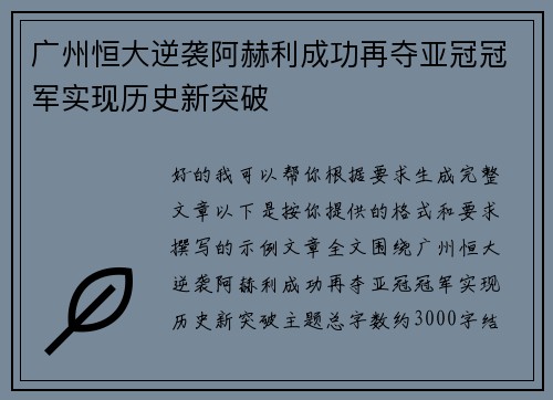 广州恒大逆袭阿赫利成功再夺亚冠冠军实现历史新突破 广州恒大逆袭阿赫利成功再夺亚冠冠军实现历史新突破