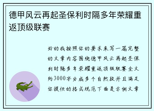 德甲风云再起圣保利时隔多年荣耀重返顶级联赛 德甲风云再起圣保利时隔多年荣耀重返顶级联赛