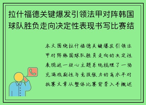 拉什福德关键爆发引领法甲对阵韩国球队胜负走向决定性表现书写比赛结局 拉什福德关键爆发引领法甲对阵韩国球队胜负走向决定性表现书写比赛结局
