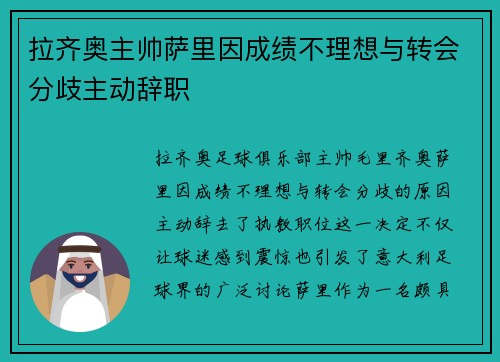 拉齐奥主帅萨里因成绩不理想与转会分歧主动辞职 拉齐奥主帅萨里因成绩不理想与转会分歧主动辞职