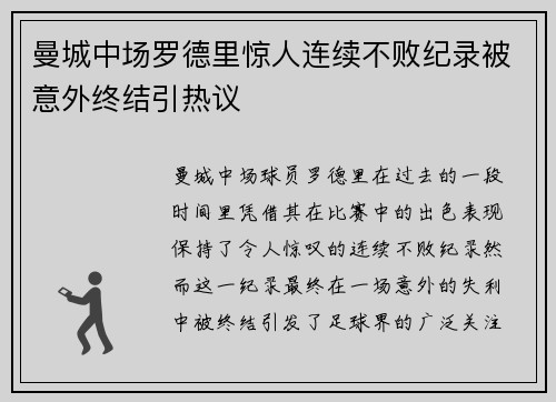 曼城中场罗德里惊人连续不败纪录被意外终结引热议