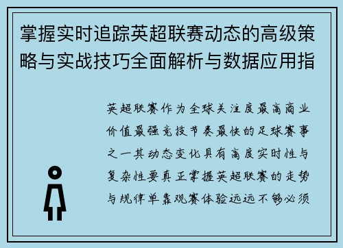 掌握实时追踪英超联赛动态的高级策略与实战技巧全面解析与数据应用指南 掌握实时追踪英超联赛动态的高级策略与实战技巧全面解析与数据应用指南