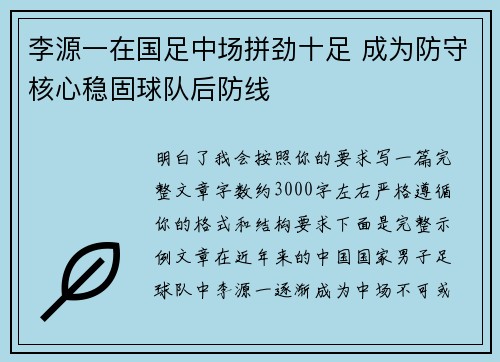 李源一在国足中场拼劲十足 成为防守核心稳固球队后防线