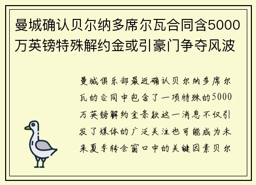 曼城确认贝尔纳多席尔瓦合同含5000万英镑特殊解约金或引豪门争夺风波 曼城确认贝尔纳多席尔瓦合同含5000万英镑特殊解约金或引豪门争夺风波