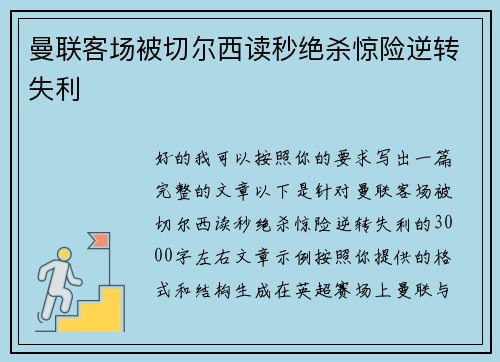 曼联客场被切尔西读秒绝杀惊险逆转失利
