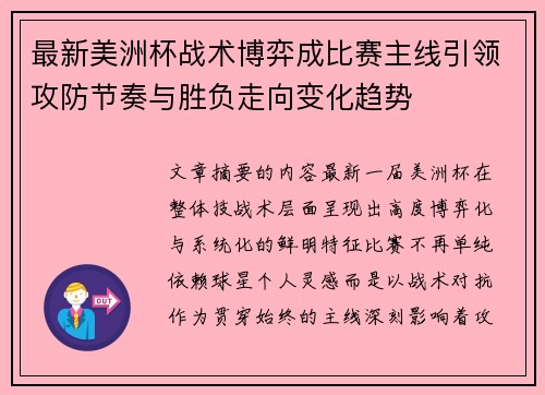 最新美洲杯战术博弈成比赛主线引领攻防节奏与胜负走向变化趋势 最新美洲杯战术博弈成比赛主线引领攻防节奏与胜负走向变化趋势