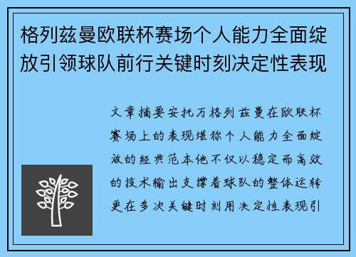 格列兹曼欧联杯赛场个人能力全面绽放引领球队前行关键时刻决定性表现
