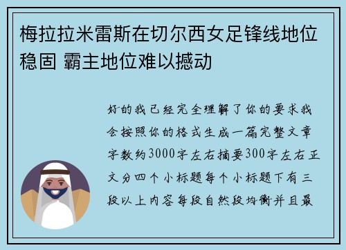 梅拉拉米雷斯在切尔西女足锋线地位稳固 霸主地位难以撼动 梅拉拉米雷斯在切尔西女足锋线地位稳固 霸主地位难以撼动