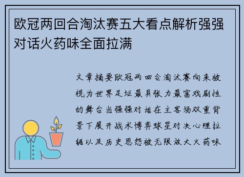 欧冠两回合淘汰赛五大看点解析强强对话火药味全面拉满