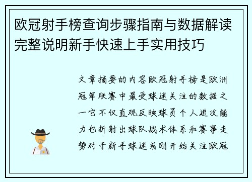 欧冠射手榜查询步骤指南与数据解读完整说明新手快速上手实用技巧 欧冠射手榜查询步骤指南与数据解读完整说明新手快速上手实用技巧