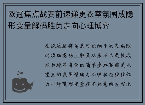 欧冠焦点战赛前速递更衣室氛围成隐形变量解码胜负走向心理博弈 欧冠焦点战赛前速递更衣室氛围成隐形变量解码胜负走向心理博弈