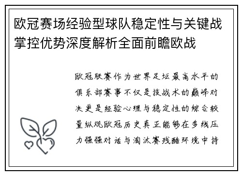 欧冠赛场经验型球队稳定性与关键战掌控优势深度解析全面前瞻欧战 欧冠赛场经验型球队稳定性与关键战掌控优势深度解析全面前瞻欧战