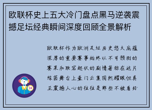 欧联杯史上五大冷门盘点黑马逆袭震撼足坛经典瞬间深度回顾全景解析