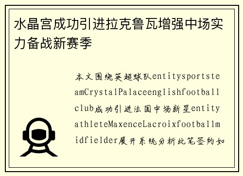 水晶宫成功引进拉克鲁瓦增强中场实力备战新赛季 水晶宫成功引进拉克鲁瓦增强中场实力备战新赛季