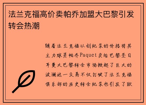 法兰克福高价卖帕乔加盟大巴黎引发转会热潮 法兰克福高价卖帕乔加盟大巴黎引发转会热潮
