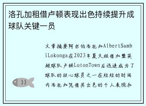 洛孔加租借卢顿表现出色持续提升成球队关键一员