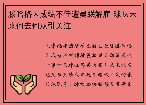 滕哈格因成绩不佳遭曼联解雇 球队未来何去何从引关注 滕哈格因成绩不佳遭曼联解雇 球队未来何去何从引关注