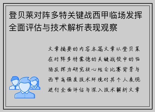 登贝莱对阵多特关键战西甲临场发挥全面评估与技术解析表现观察