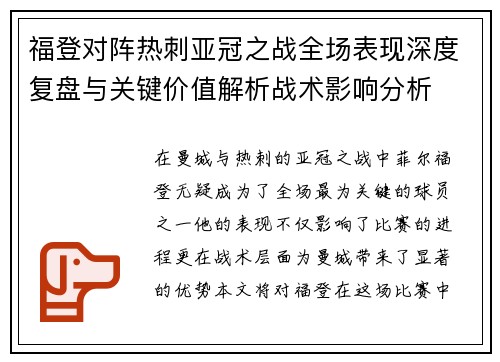 福登对阵热刺亚冠之战全场表现深度复盘与关键价值解析战术影响分析