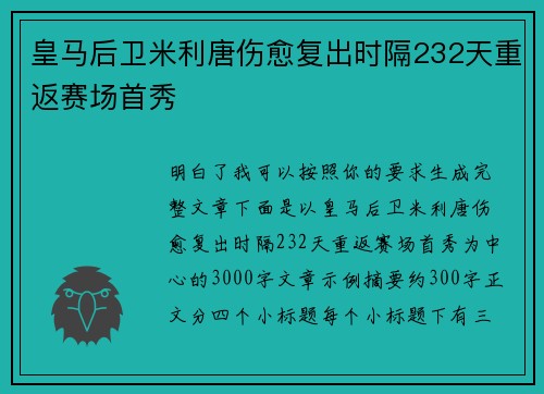 皇马后卫米利唐伤愈复出时隔232天重返赛场首秀