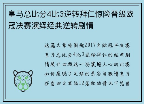 皇马总比分4比3逆转拜仁惊险晋级欧冠决赛演绎经典逆转剧情