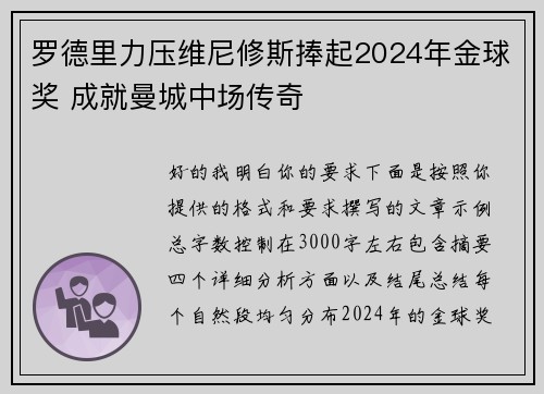 罗德里力压维尼修斯捧起2024年金球奖 成就曼城中场传奇 罗德里力压维尼修斯捧起2024年金球奖 成就曼城中场传奇