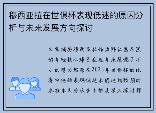 穆西亚拉在世俱杯表现低迷的原因分析与未来发展方向探讨