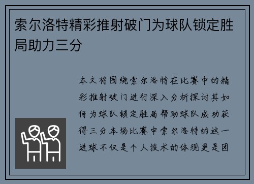 索尔洛特精彩推射破门为球队锁定胜局助力三分