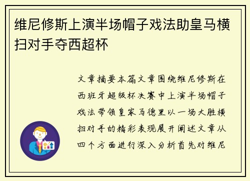 维尼修斯上演半场帽子戏法助皇马横扫对手夺西超杯