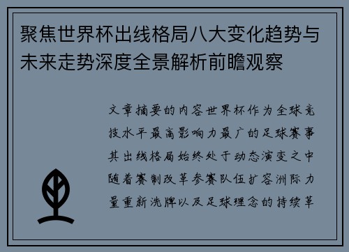 聚焦世界杯出线格局八大变化趋势与未来走势深度全景解析前瞻观察 聚焦世界杯出线格局八大变化趋势与未来走势深度全景解析前瞻观察