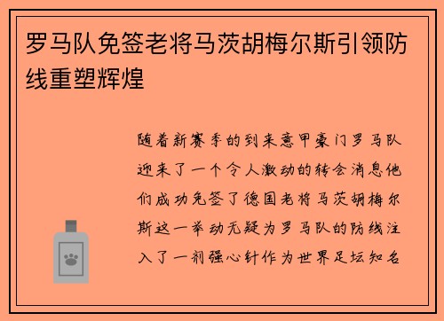 罗马队免签老将马茨胡梅尔斯引领防线重塑辉煌 罗马队免签老将马茨胡梅尔斯引领防线重塑辉煌