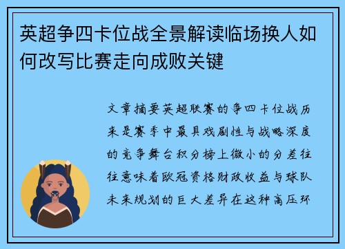 英超争四卡位战全景解读临场换人如何改写比赛走向成败关键 英超争四卡位战全景解读临场换人如何改写比赛走向成败关键
