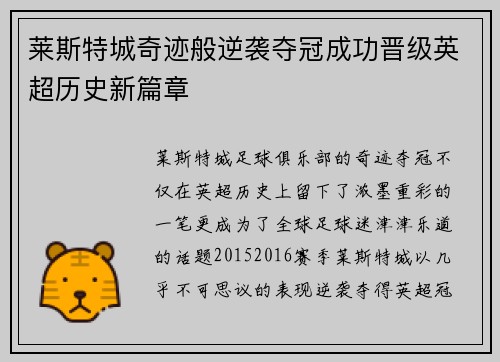莱斯特城奇迹般逆袭夺冠成功晋级英超历史新篇章