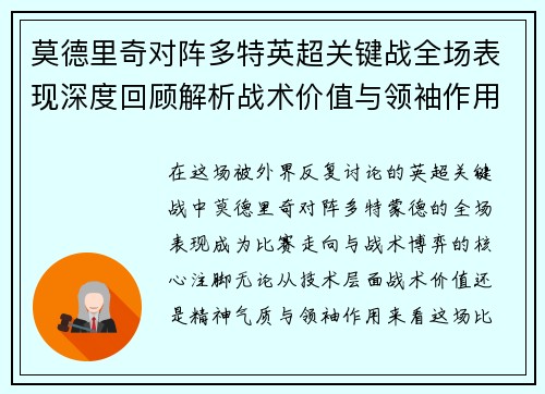 莫德里奇对阵多特英超关键战全场表现深度回顾解析战术价值与领袖作用 莫德里奇对阵多特英超关键战全场表现深度回顾解析战术价值与领袖作用