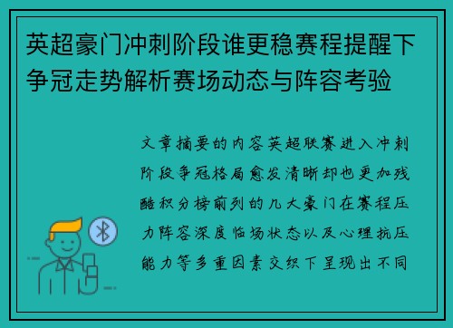 英超豪门冲刺阶段谁更稳赛程提醒下争冠走势解析赛场动态与阵容考验 英超豪门冲刺阶段谁更稳赛程提醒下争冠走势解析赛场动态与阵容考验