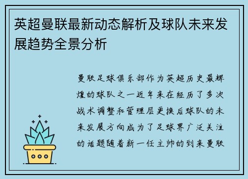 英超曼联最新动态解析及球队未来发展趋势全景分析 英超曼联最新动态解析及球队未来发展趋势全景分析