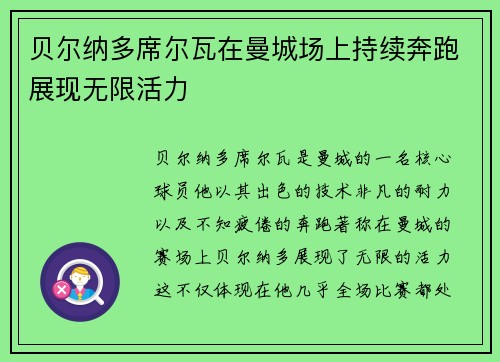 贝尔纳多席尔瓦在曼城场上持续奔跑展现无限活力 贝尔纳多席尔瓦在曼城场上持续奔跑展现无限活力