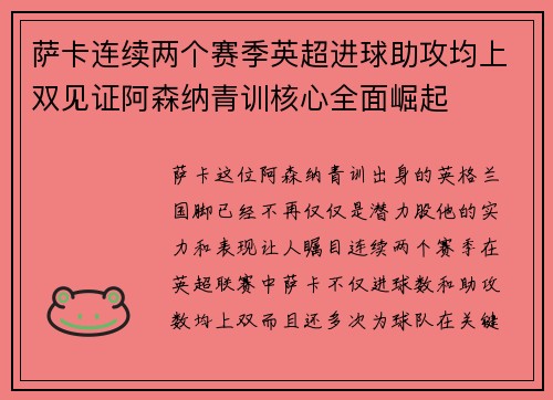 萨卡连续两个赛季英超进球助攻均上双见证阿森纳青训核心全面崛起 萨卡连续两个赛季英超进球助攻均上双见证阿森纳青训核心全面崛起