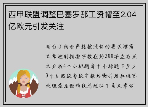 西甲联盟调整巴塞罗那工资帽至2.04亿欧元引发关注 西甲联盟调整巴塞罗那工资帽至2.04亿欧元引发关注