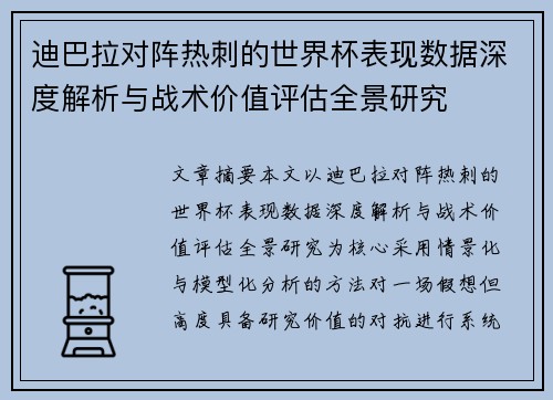迪巴拉对阵热刺的世界杯表现数据深度解析与战术价值评估全景研究 迪巴拉对阵热刺的世界杯表现数据深度解析与战术价值评估全景研究