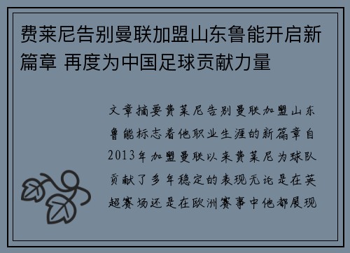 费莱尼告别曼联加盟山东鲁能开启新篇章 再度为中国足球贡献力量