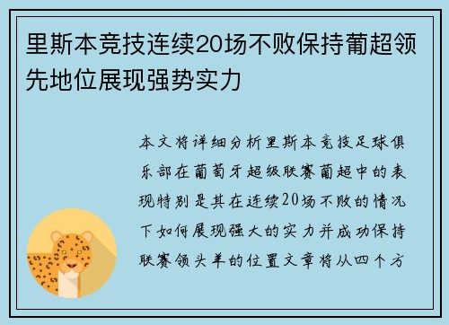 里斯本竞技连续20场不败保持葡超领先地位展现强势实力 里斯本竞技连续20场不败保持葡超领先地位展现强势实力