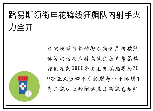 路易斯领衔申花锋线狂飙队内射手火力全开