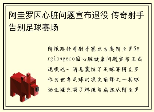 阿圭罗因心脏问题宣布退役 传奇射手告别足球赛场 阿圭罗因心脏问题宣布退役 传奇射手告别足球赛场